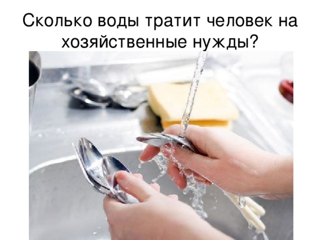 Сколько воды тратит человек на хозяйственные нужды? 