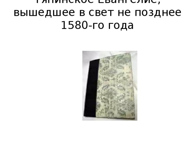 Тяпинское Евангелие, вышедшее в свет не позднее 1580-го года   