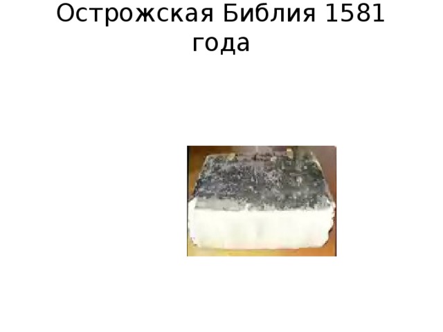 Острожская Библия 1581 года   