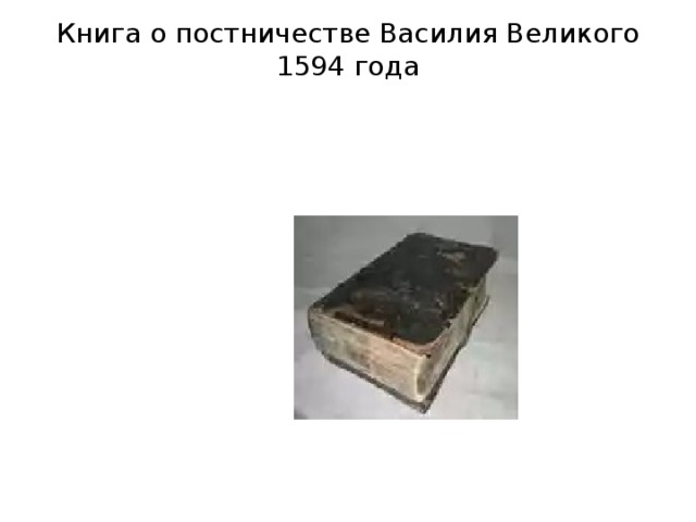 Книга о постничестве Василия Великого 1594 года   