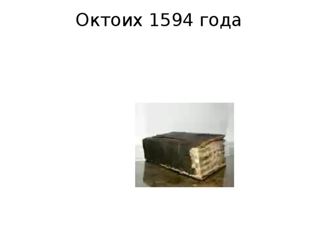 Октоих 1594 года   