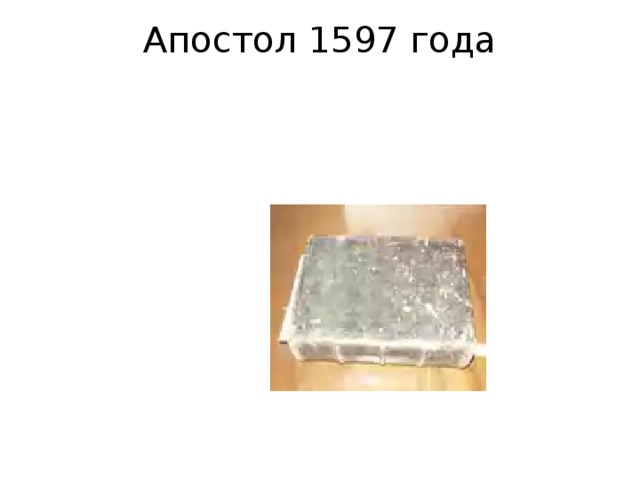 Апостол 1597 года   