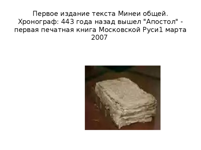   Первое издание текста Минеи общей. Хронограф: 443 года назад вышел 