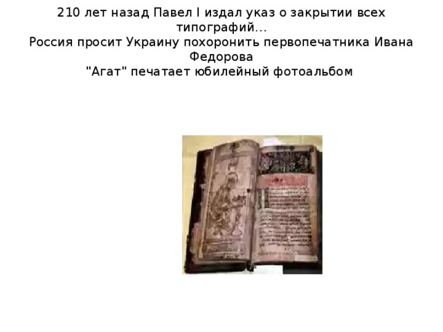 210 лет назад Павел I издал указ о закрытии всех типографий…  Россия просит Украину похоронить первопечатника Ивана Федорова  