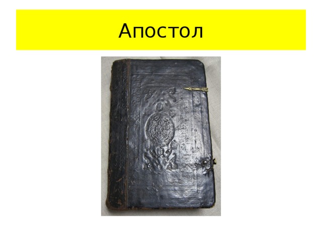 Апостол 