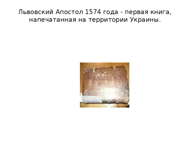 Львовский Апостол 1574 года - первая книга, напечатанная на территории Украины.      