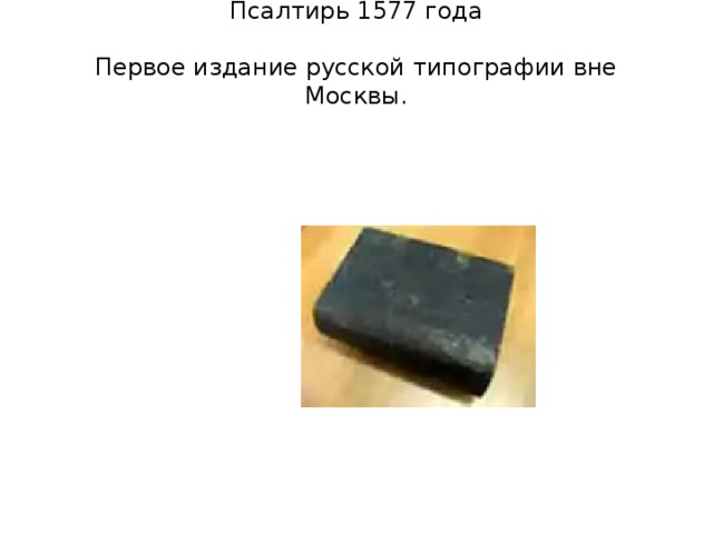 Псалтирь 1577 года     Первое издание русской типографии вне Москвы.   