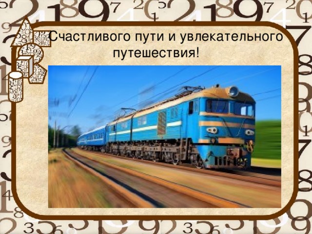 Приятной поездки открытки, мужу