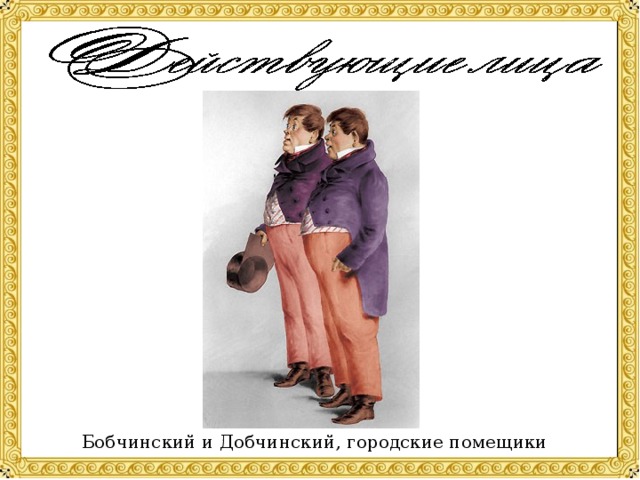 Картинки бобчинский и добчинский