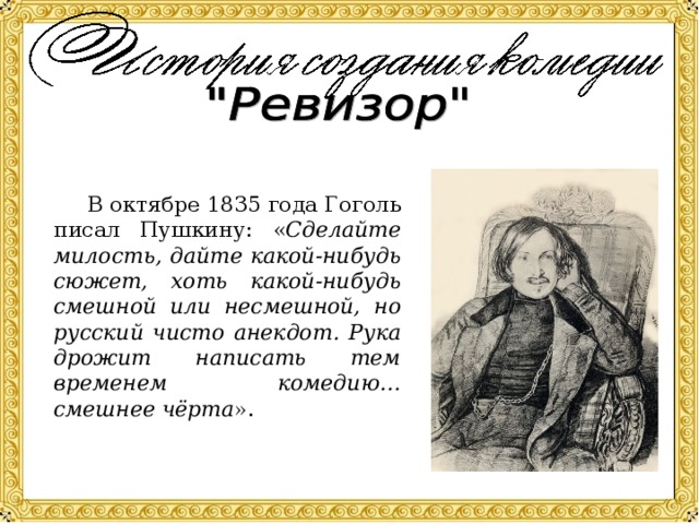 Гоголь ревизор история создания презентация 8 класс
