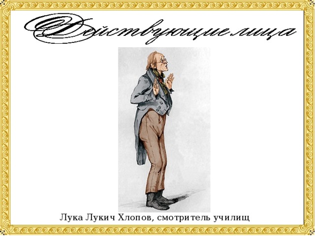 Смотритель училищ в ревизоре Смотритель училищ в ревизоре
