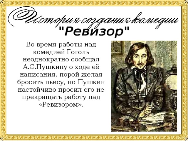 Н в гоголь комедия ревизор сюжет. История создания Ревизора. Гоголь н.в. "Ревизор".