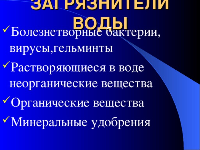 ЗАГРЯЗНИТЕЛИ ВОДЫ