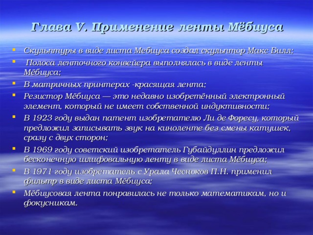 Глава V . Применение ленты Мёбиуса