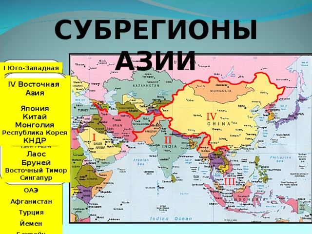 «Зарубежная Азия – крупнейший регион мира».