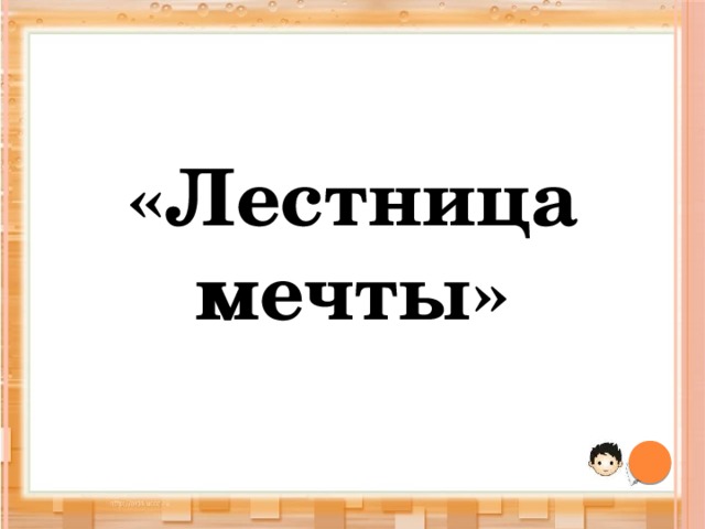 «Лестница мечты» 