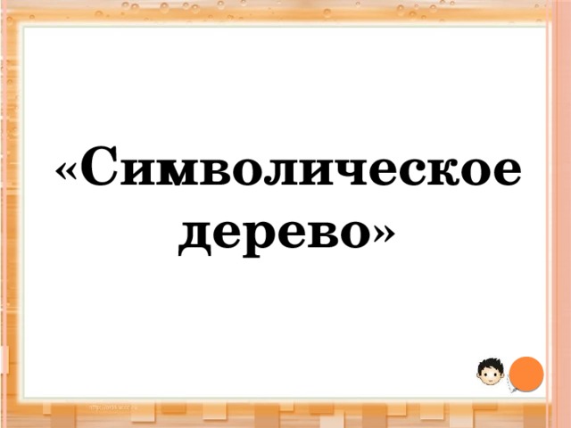 «Символическое дерево» 