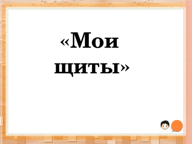 «Мои щиты» 