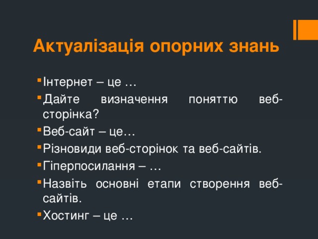 Актуалізація опорних знань