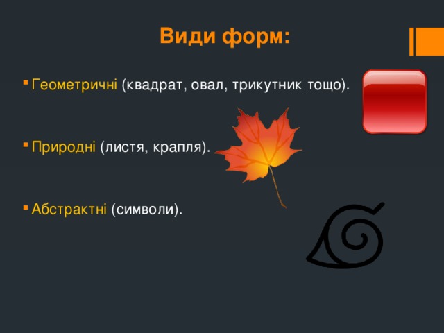 Види форм:
