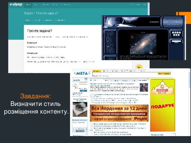 Завдання: Визначити стиль розміщення контенту.