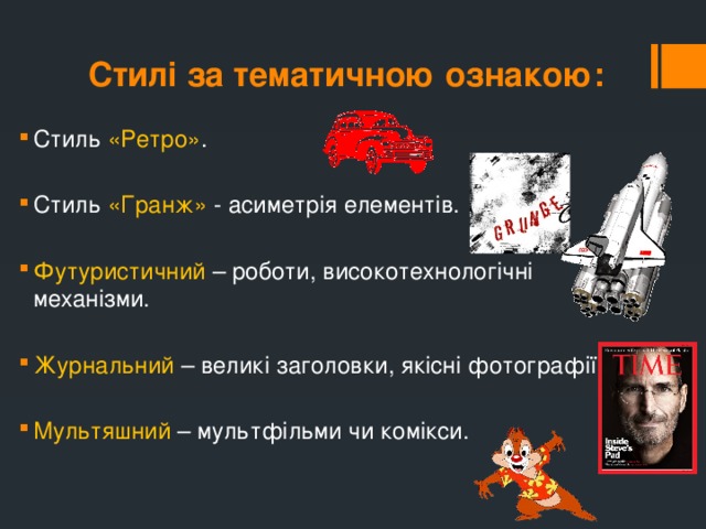 Стилі за тематичною ознакою:
