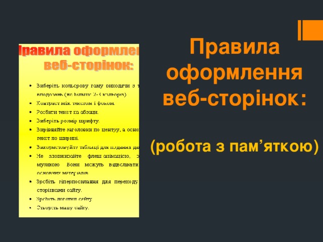 Правила оформлення веб-сторінок:   (робота з пам’яткою)