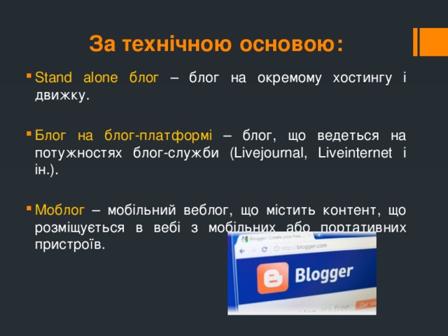 За технічною основою: