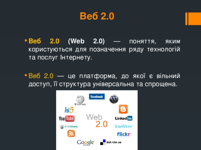 Веб 2.0
