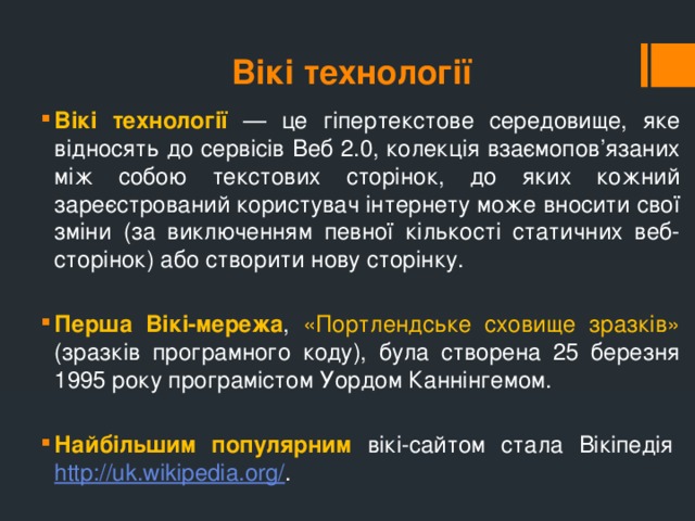 Вікі технології