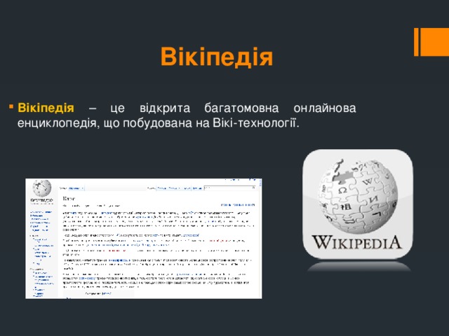 Вікіпедія