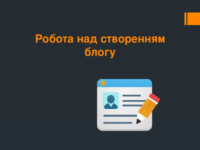 Робота над створенням блогу