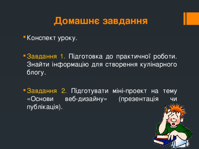Домашнє завдання