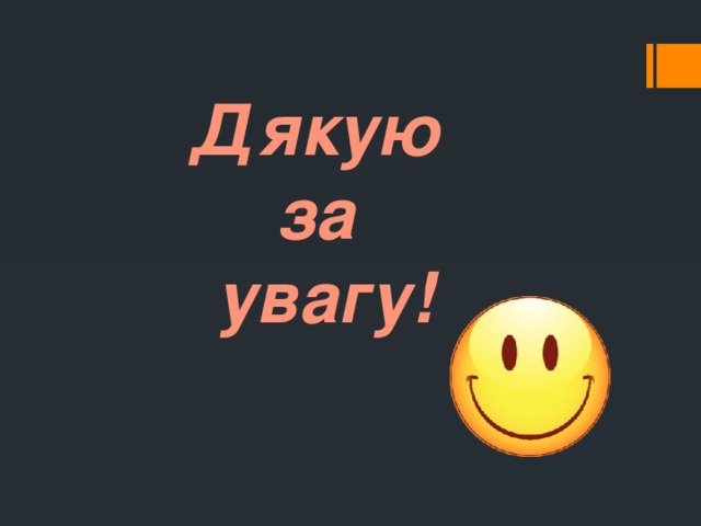 Дякую  за  увагу!