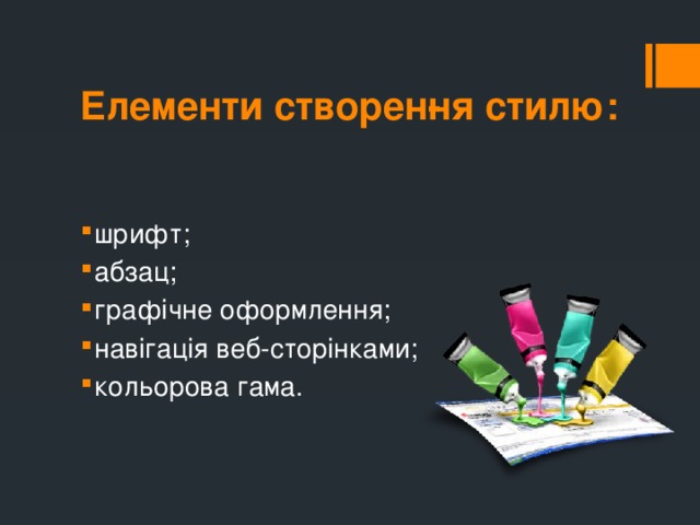 Елементи створен­ня стилю: