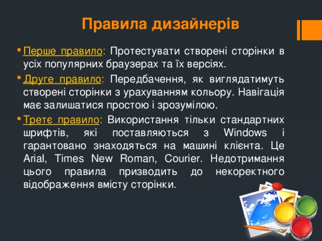 Правила дизайнерів
