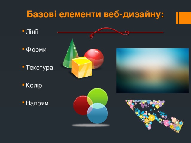 Базові елементи веб-дизайну: