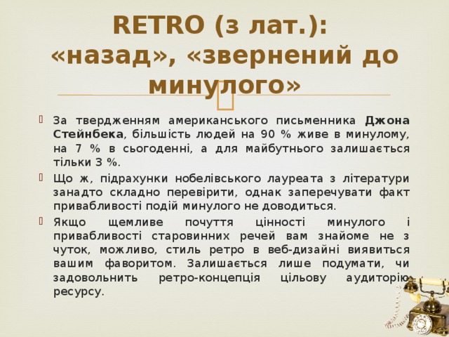 RETRO (з лат.):  «назад», «звернений до минулого»