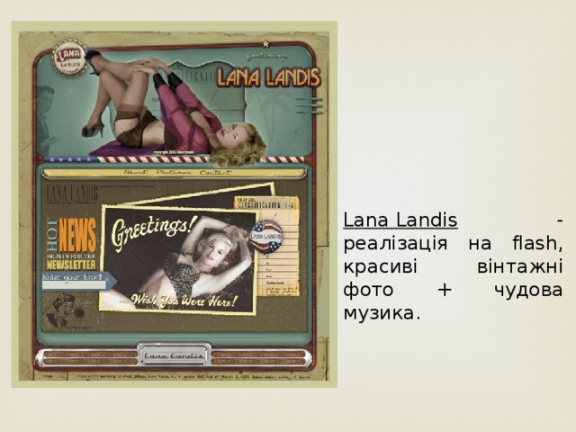 Lana Landis  - реалізація на flash, красиві вінтажні фото + чудова музика.
