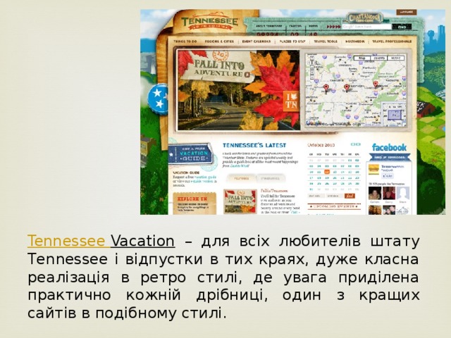 Tennessee  Vacation – для всіх любителів штату Tennessee і відпустки в тих краях, дуже класна реалізація в ретро стилі, де увага приділена практично кожній дрібниці, один з кращих сайтів в подібному стилі.
