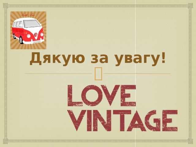 Дякую за увагу!