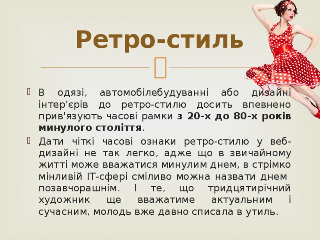 Ретро-стиль