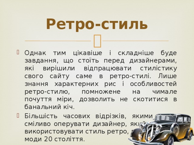 Ретро-стиль
