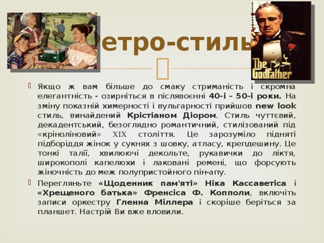 Ретро-стиль