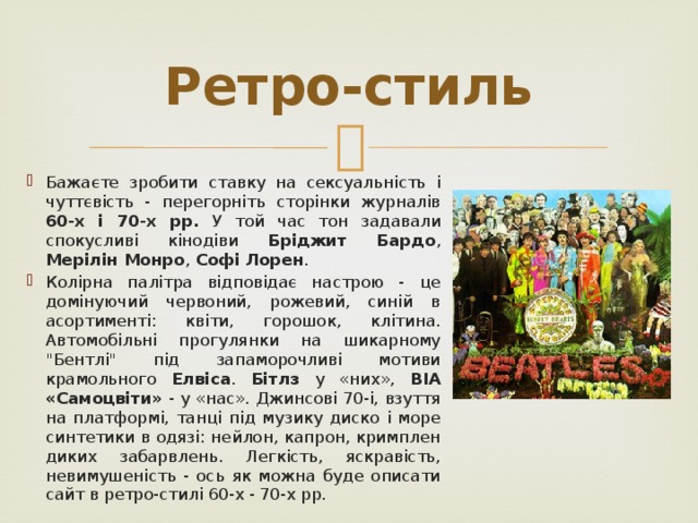 Ретро-стиль