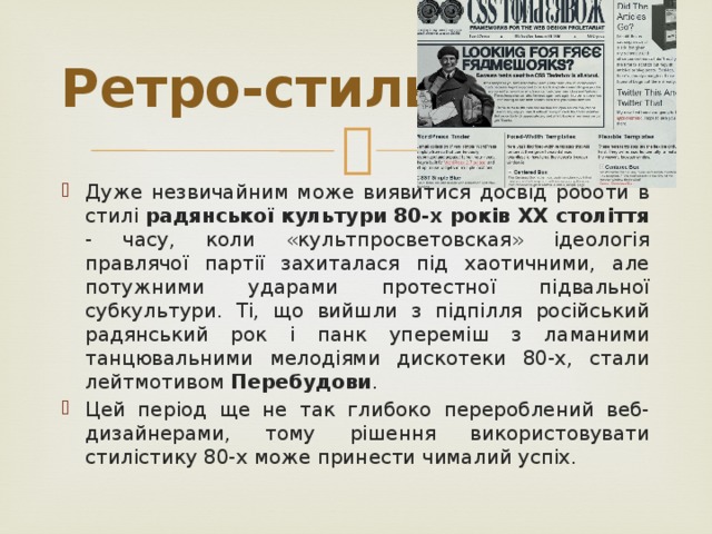 Ретро-стиль