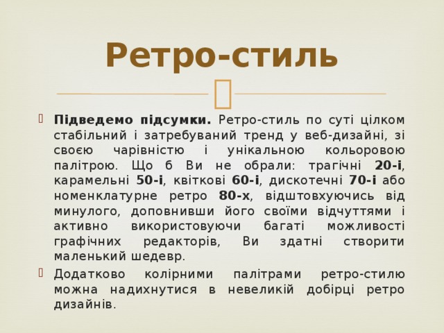 Ретро-стиль