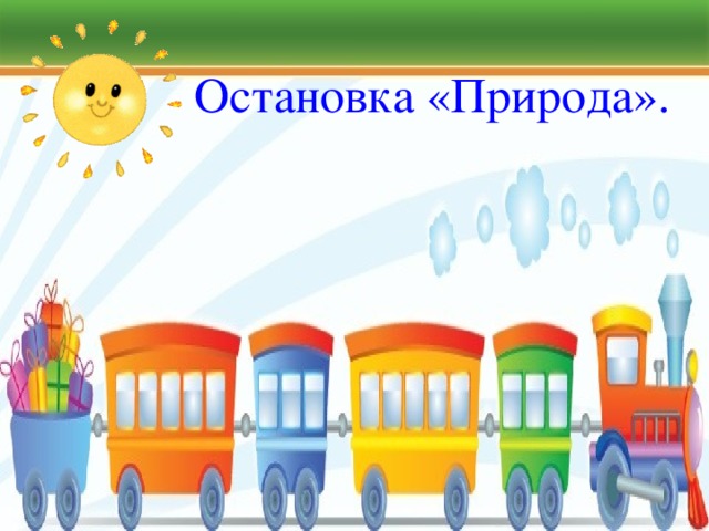 Остановка «Природа». 