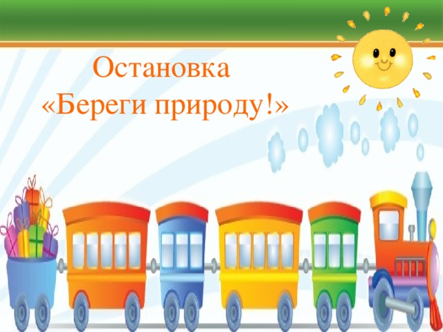 Остановка  «Береги природу!» 