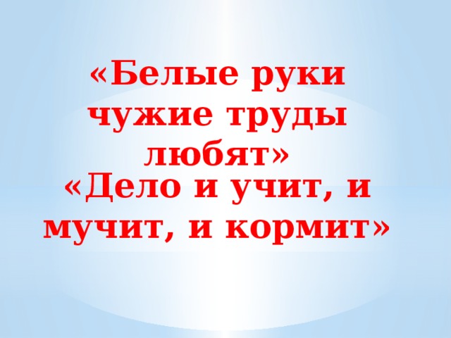 Живет чужим трудом. Уважайте чужой труд. Цени чужой труд. Белые руки чужие труды любят. Научитесь уважать чужой труд.